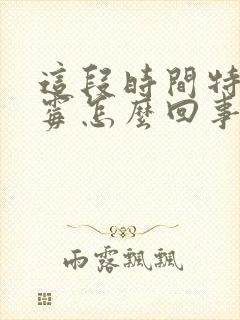 这段时间特别倒霉怎么回事