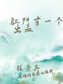 肛门有一个肉球 出血