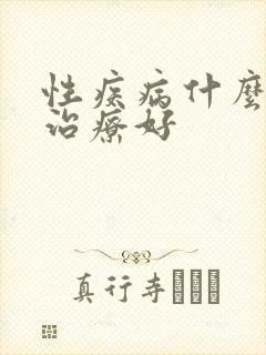 性疾病什么方法治疗好