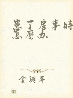 患了房事时间短怎么办