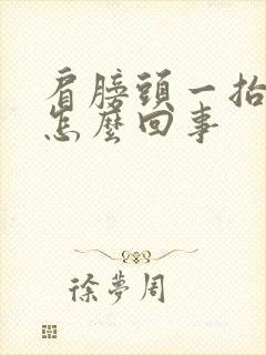 肩膀头一抬就疼怎么回事