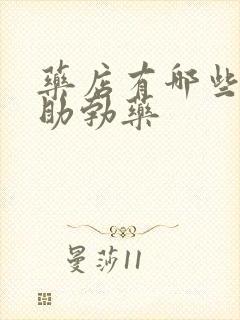 药店有哪些正规助勃药