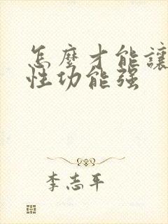 怎么才能让男人性功能强