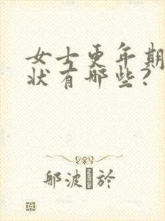 女士更年期的症状有哪些?