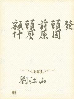 额头前头发白是什么原因