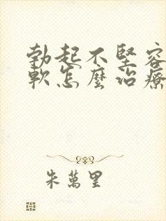 勃起不坚容易疲软怎么治疗