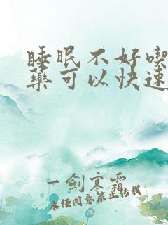 睡眠不好吃什么药可以快速入睡