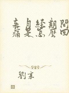 来月经期间腰酸痛是怎么回事