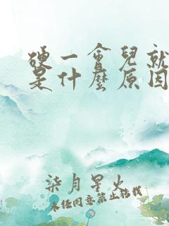 硬一会儿就软了是什么原因造成的