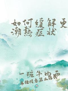 如何缓解更年期潮热症状