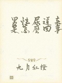 男性尿道来脓水是怎么回事