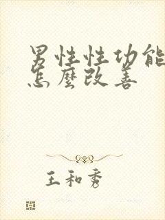 男性性功能下降怎么改善