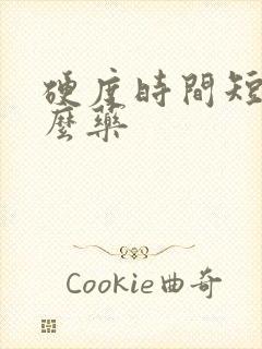 硬度时间短吃什么药