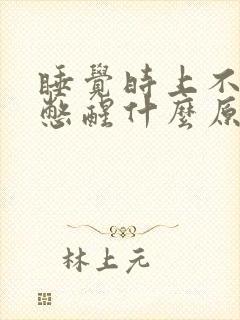 睡觉时上不来气憋醒什么原因