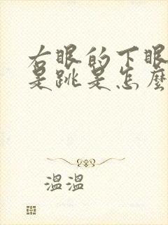 右眼的下眼皮总是跳是怎么回事