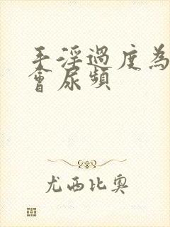 手淫过度为什么会尿频