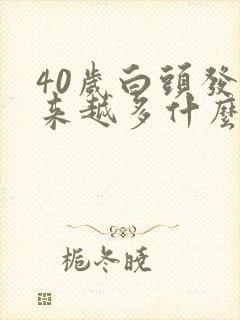 40岁白头发越来越多什么原因