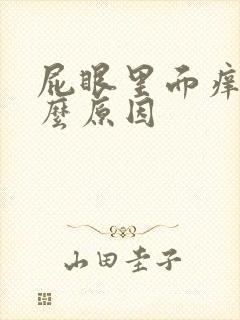 屁眼里面痒是怎么原因