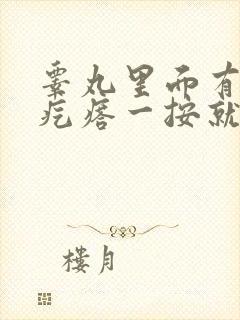 睾丸里面有个硬疙瘩一按就疼