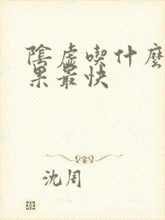 阴虚吃什么药效果最快