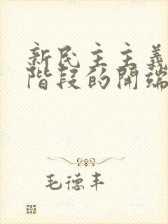 新民主主义革命阶段的开端是( ).