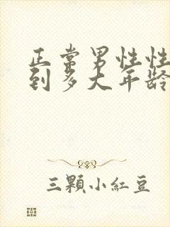 正常男性性功能到多大年龄