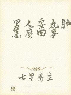 男人睾丸肿疼是怎么回事