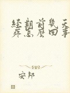 经期前几天腰酸疼怎么回事