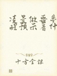 凌晨做噩梦被吓醒预示着什么