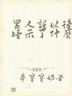 男人说以后再说暗示了什么