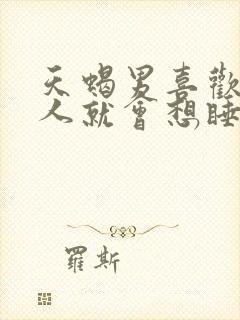 天蝎男喜欢一个人就会想睡她吗