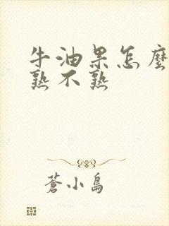 牛油果怎么判断熟不熟