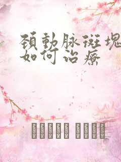 颈动脉斑块脱落如何治疗