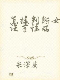 怎样判断女性有没有性病