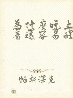 为什么晚上睡不着还容易醒