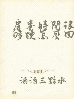 房事时间很短不够硬怎么回事