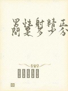 男性射精正常时间是多少分钟