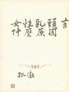 女性乳头有点痒什么原因