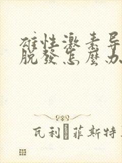 雄性激素导致的脱发怎么办