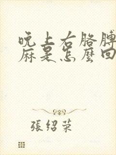 晚上右胳膊麻手麻是怎么回事