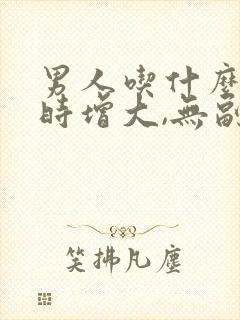 男人吃什么药延时增大,无副作用