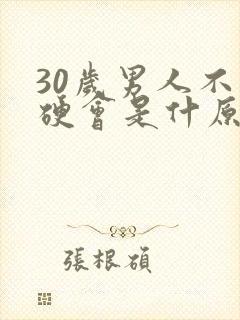 30岁男人不够硬会是什原因