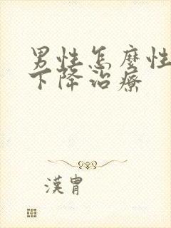 男性怎么性功能下降治疗