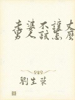 老婆不让丈夫碰男人该怎么办