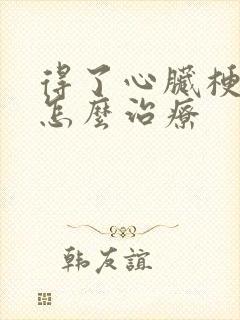 得了心脏梗塞要怎么治疗