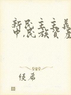 新民主主义社会中,民族资产阶级的两面性是