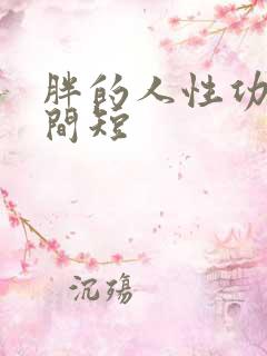 胖的人性功能时间短