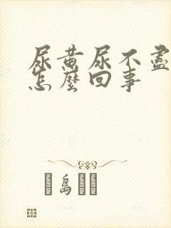 尿黄尿不尽尿频怎么回事