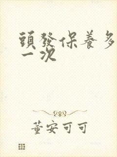 头发保养多久做一次