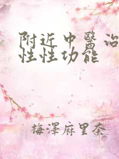 附近中医治疗男性性功能